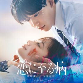 『恋に至る病』