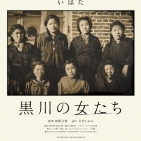 『黒川の女たち』