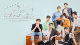 イケメン8人が本能を剥き出しに!? 韓国の“同居”恋愛リアリティ！