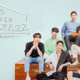 イケメン8人が本能を剥き出しに!? 韓国の“同居”恋愛リアリティ！