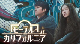 ナ・イヌの“激変”ぶりに驚き！ じれったさにキュンとする初恋再会ロマンス