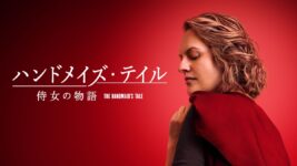 産むための“侍女”に……理不尽な世界と戦う女性を描いた衝撃ドラマが1位