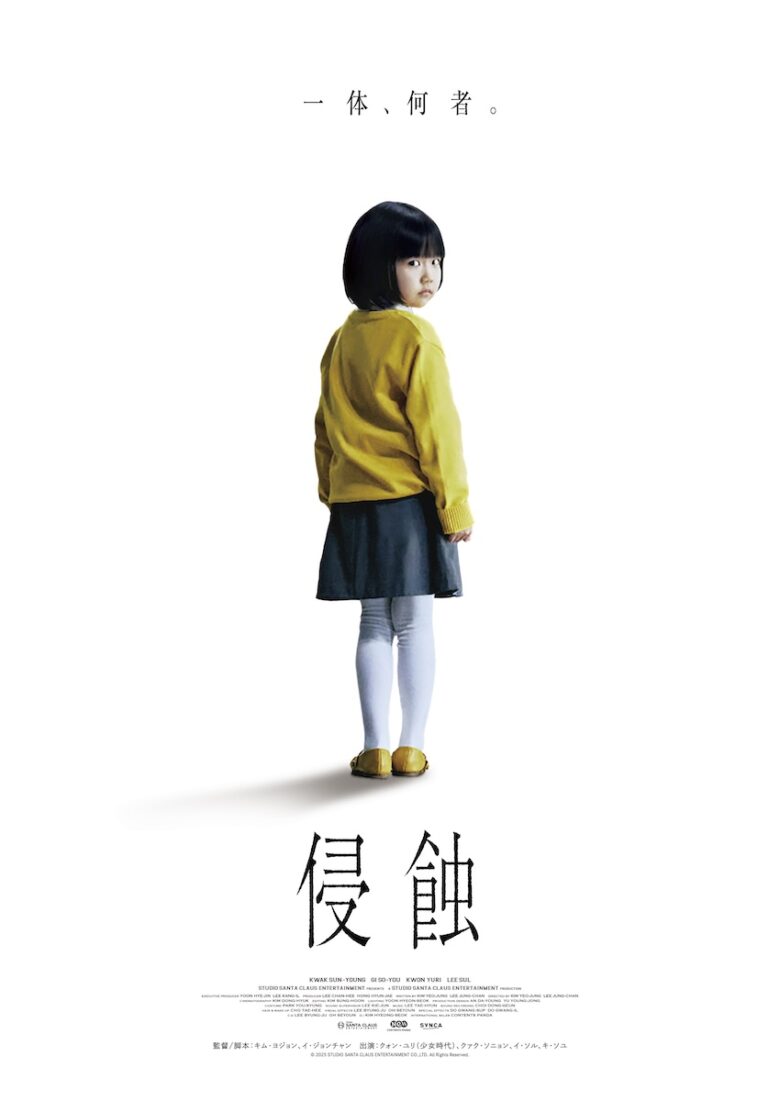 『侵蝕』