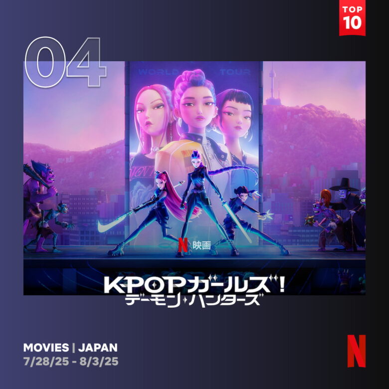 『KPOPガールズ！ デーモン・ハンターズ』