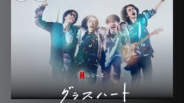 佐藤健が主演＆プロデュースの『グラスハート』がまだまだ熱い！ Netflix TOP10で4週連続上位