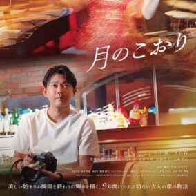 今井翼、写真家役で“大人の恋”の切なさに迫る 主演映画『月のこおり』で魅せる新たな表情