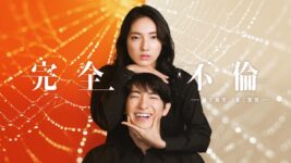 不倫を隠し、隠され、ドロドロ愛憎劇なのにコミカルな異色の夫婦愛ドラマ