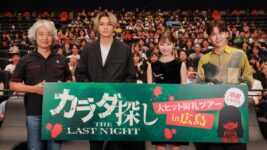 橋本環奈、眞栄田郷敦＆鈴木福とともに地元福岡に凱旋！『カラダ探し THE LAST NIGHT』大ヒットツアーで大歓声