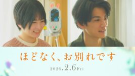 目黒蓮と浜辺美波が葬儀で向き合う“別れ”と“希望”　志田未来＆渡邊圭祐が深い喪失を抱える夫婦役に