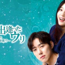 いがみ合いながらも惹かれていく!? スターの座から転落した医師と新任医師のラブロマンス！