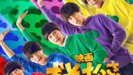 Aぇ! group＆西村拓哉主演『おそ松さん 人類クズ化計画!!!!!?』特報映像が“スタイリッシュ”すぎる!?