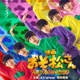 Aぇ! group＆西村拓哉主演『おそ松さん 人類クズ化計画!!!!!?』特報映像が“スタイリッシュ”すぎる!?