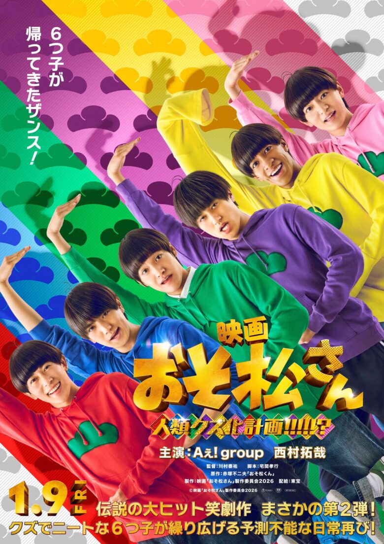 (C) 映画「おそ松さん」製作委員会2026