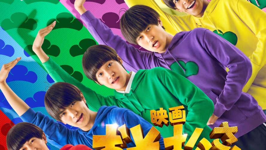 Aぇ! group＆西村拓哉主演『おそ松さん 人類クズ化計画!!!!!?』特報映像が“スタイリッシュ”すぎる!?