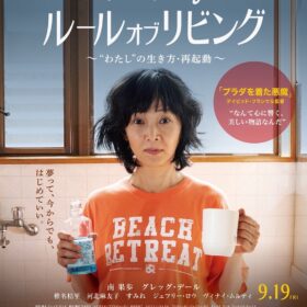 南果歩主演『ルール・オブ・リビング』にDef Techが楽曲提供 異文化交流から始まる心の再起動