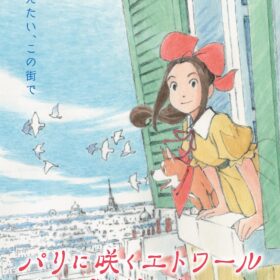 『パリに咲くエトワール』