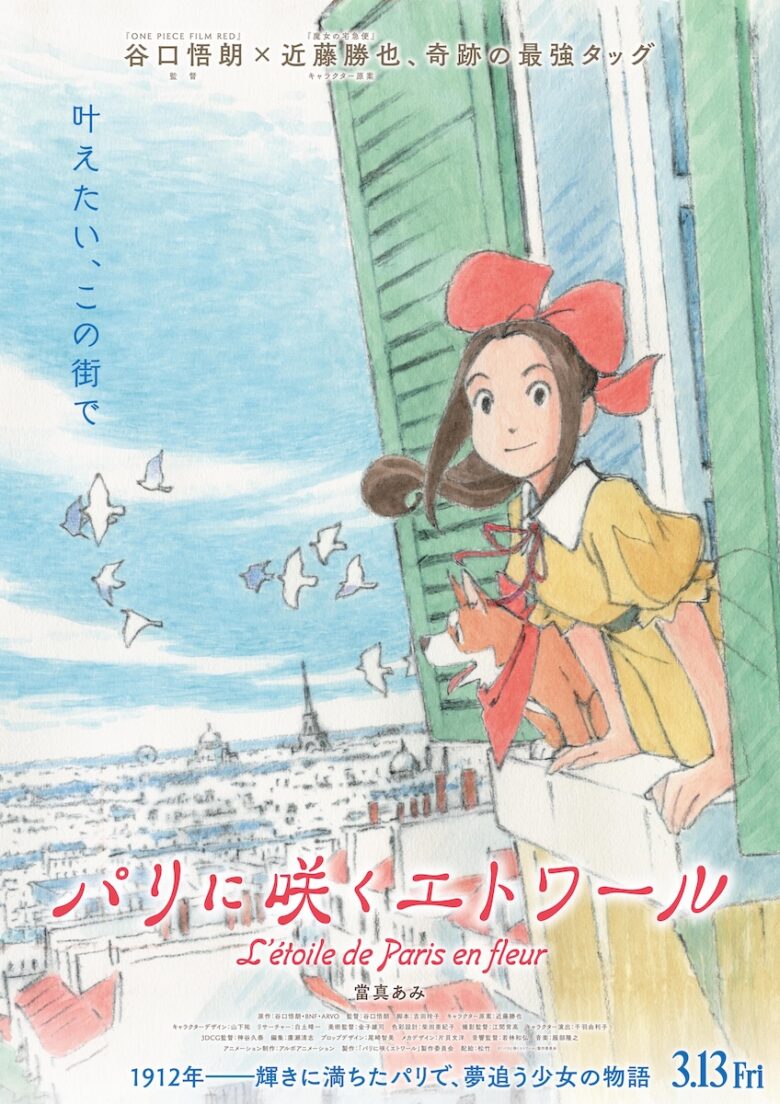 『パリに咲くエトワール』
