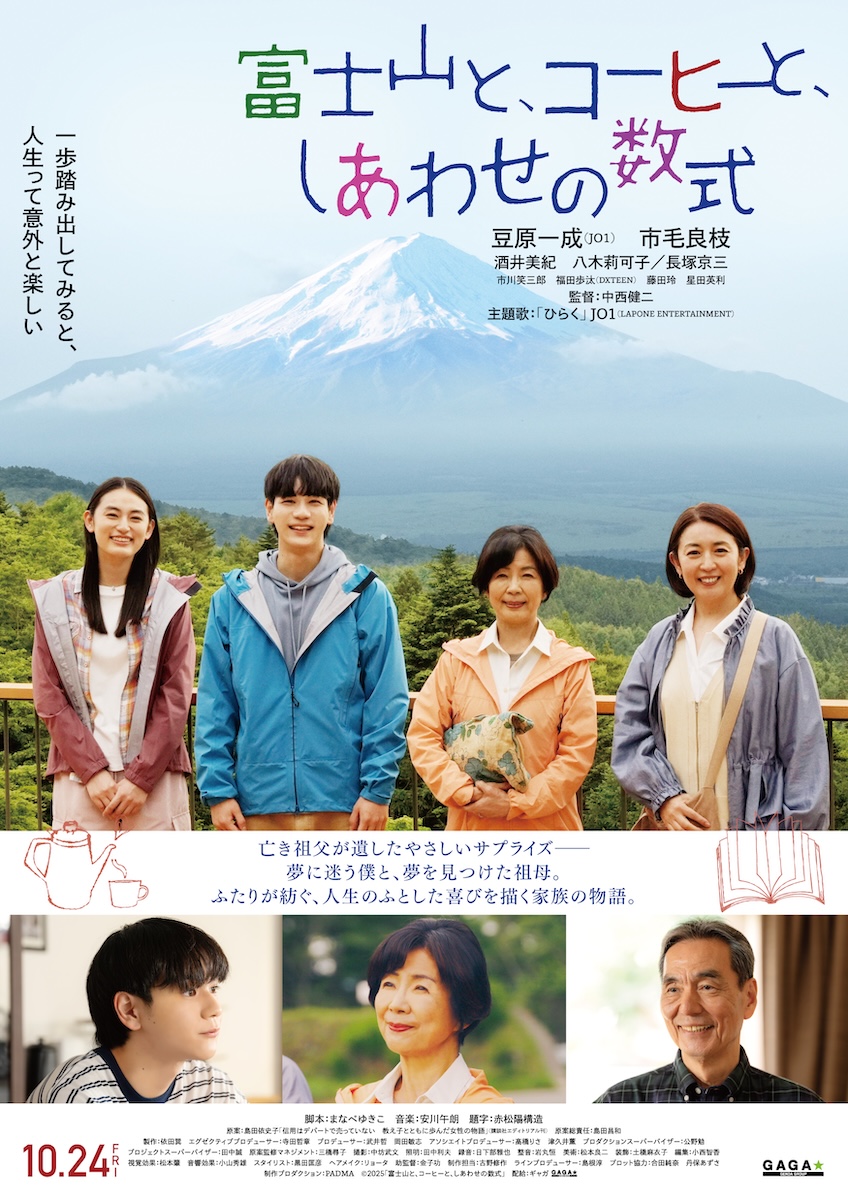 『富士山と、コーヒーと、しあわせの数式』
