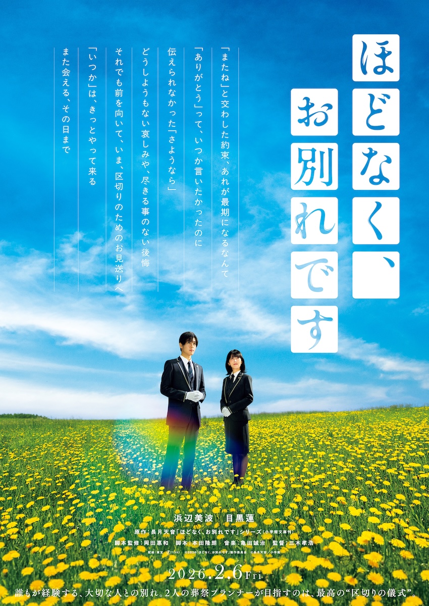 『ほどなく、お別れです』