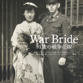 『War Bride 91歳の戦争花嫁』