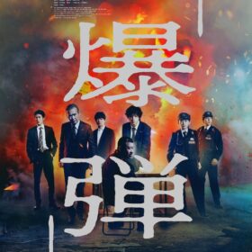 『爆弾』