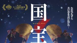 『国宝』公開2ヵ月で105億円突破！ 吉沢亮、横浜流星、渡辺謙が感謝のコメント
