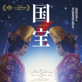 『国宝』公開2ヵ月で105億円突破！ 吉沢亮、横浜流星、渡辺謙が感謝のコメント