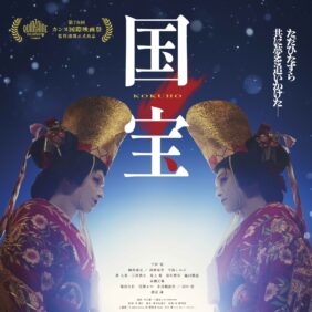 『国宝』公開2ヵ月で105億円突破！ 吉沢亮、横浜流星、渡辺謙が感謝のコメント