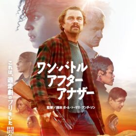 『ワン・バトル・アフター・アナザー』