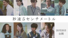 松村北斗と高畑充希、2人の想いが交錯──実写版『秒速5センチメートル』本ポスター公開