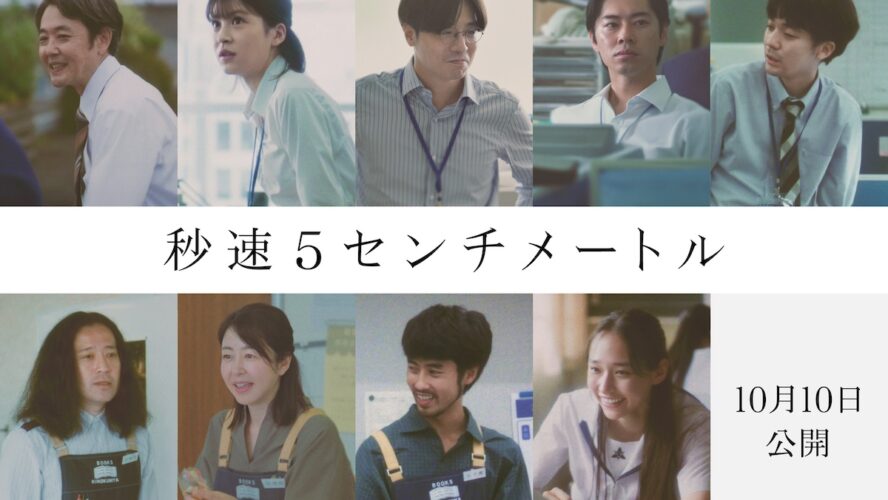 松村北斗と高畑充希、2人の想いが交錯──実写版『秒速5センチメートル』本ポスター公開