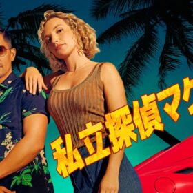 スカッとしたいときに！ 常夏ハワイ×探偵×アクションの痛快ドラマに注目