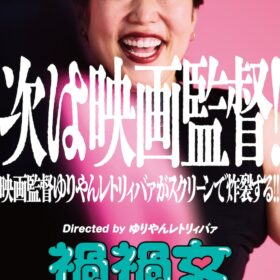 『禍禍女』