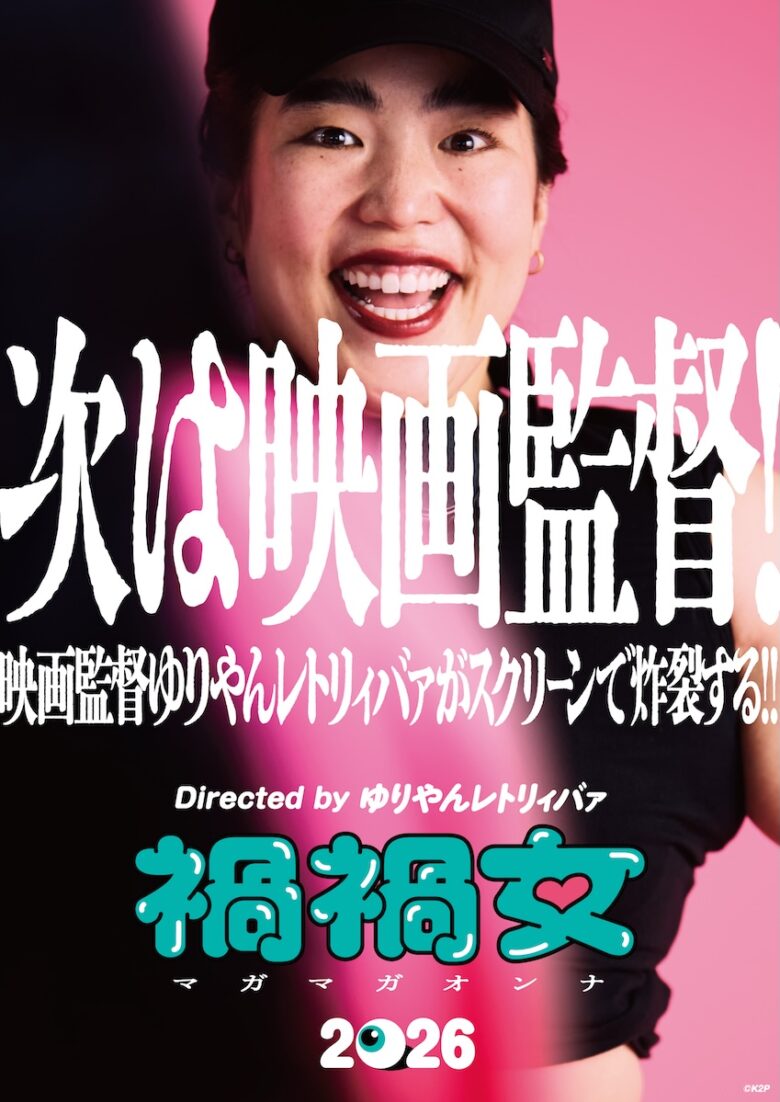 『禍禍女』