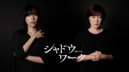 多部未華子主演、DV被害者が集う“究極のシスターフッド”ミステリーが誕生！