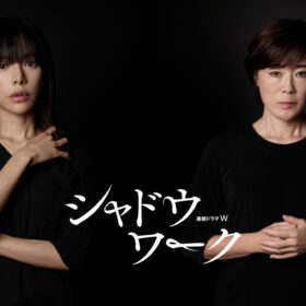 多部未華子主演、DV被害者が集う“究極のシスターフッド”ミステリーが誕生！