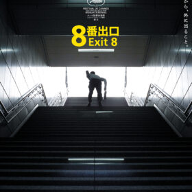 二宮和也主演『８番出口』大ヒット！ 公開から28日間で観客動員数285万人&興収40億円を突破