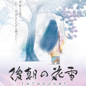 『後朝の花雪』