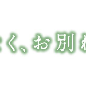 『ほどなく、お別れです』