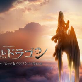 「ヒックとドラゴン」愛が強い！ 実写化の舞台裏に迫る短編ドキュメンタリー