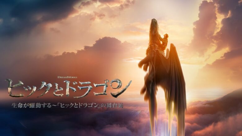『生命が躍動する～「ヒックとドラゴン」の舞台裏』