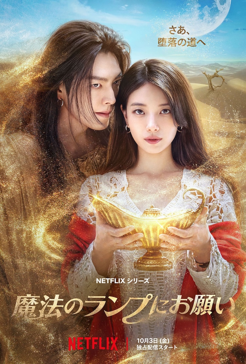 『魔法のランプにお願い』