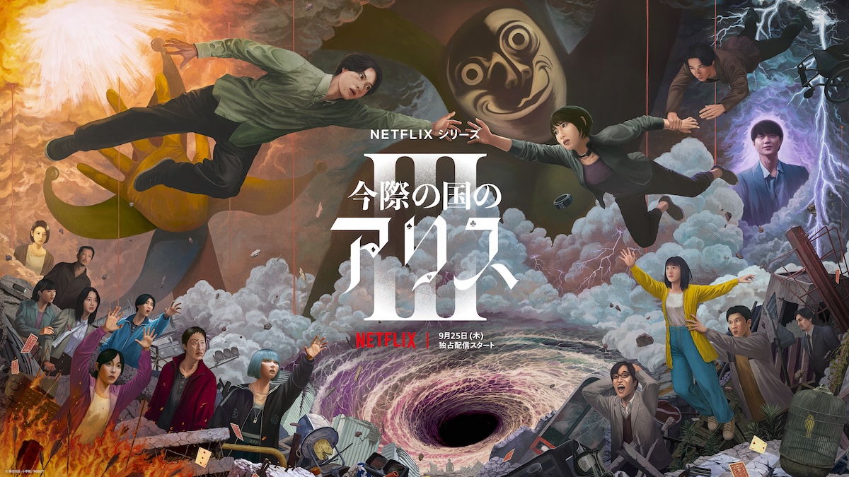『今際の国のアリス』シーズン3