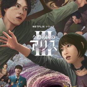 『今際の国のアリス』シーズン3