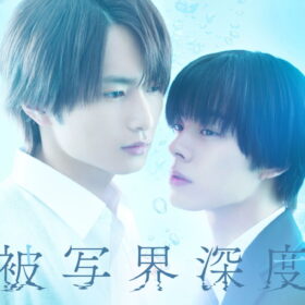 正反対な男子二人の揺れ動く想いが切ない、キュンキュンも映像美も詰まった青春ラブストーリー