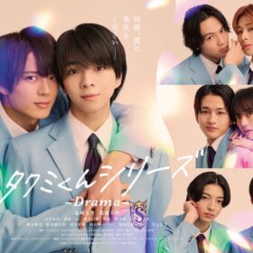 『タクミくんシリーズ －Drama－』