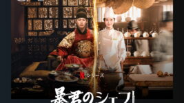 代役のイ・チェミンが大ブレイク、少女時代ユナとの共演作『暴君のシェフ』が3週連続1位！