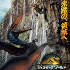 『ジュラシック・ワールド／復活の大地』