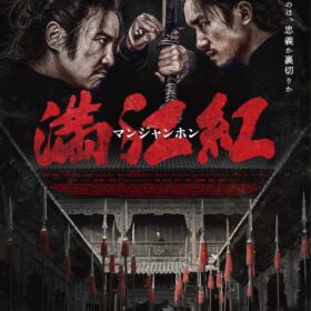 『満江紅／マンジャンホン』
