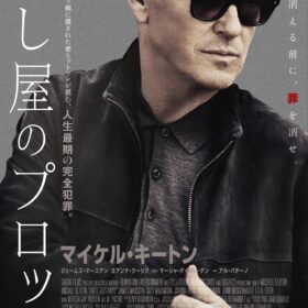 『殺し屋のプロット』